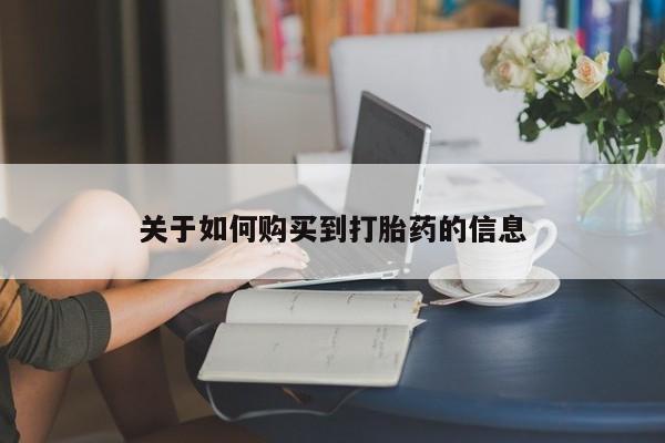 网上打胎药专门卖店关于如何购买到打胎药的信息