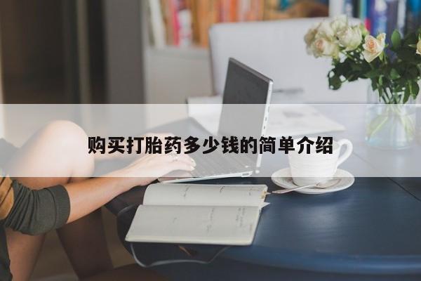 网上打胎药专门卖店购买打胎药多少钱的简单介绍
