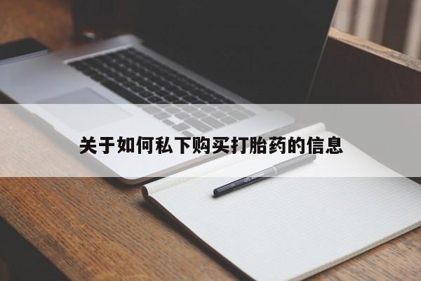 网上打胎药专门卖店关于如何私下购买打胎药的信息