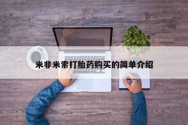 网上打胎药专门卖店米非米索打胎药购买的简单介绍