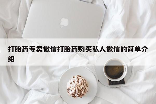 网上打胎药专门卖店打胎药专卖微信打胎药购买私人微信的简单介绍