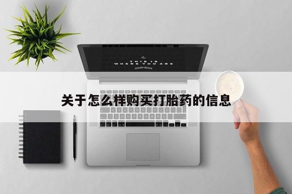 网上打胎药专门卖店关于怎么样购买打胎药的信息
