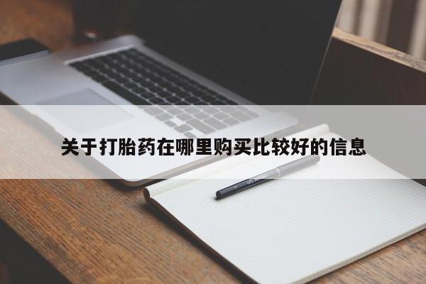 网上打胎药专门卖店关于打胎药在哪里购买比较好的信息