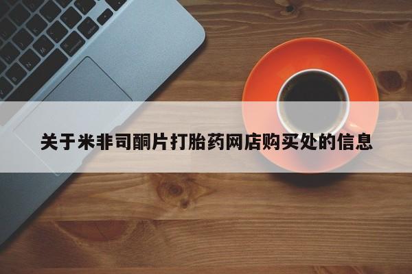 网上打胎药专门卖店关于米非司酮片打胎药网店购买处的信息