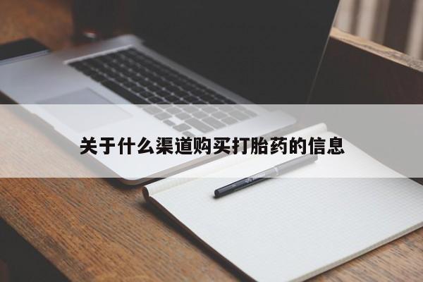网上打胎药专门卖店关于什么渠道购买打胎药的信息