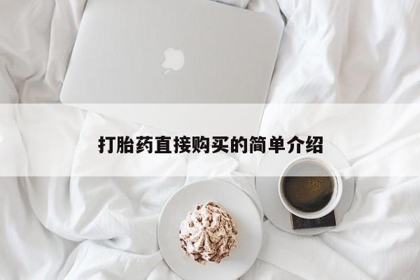 网上打胎药专门卖店新闻 第98页