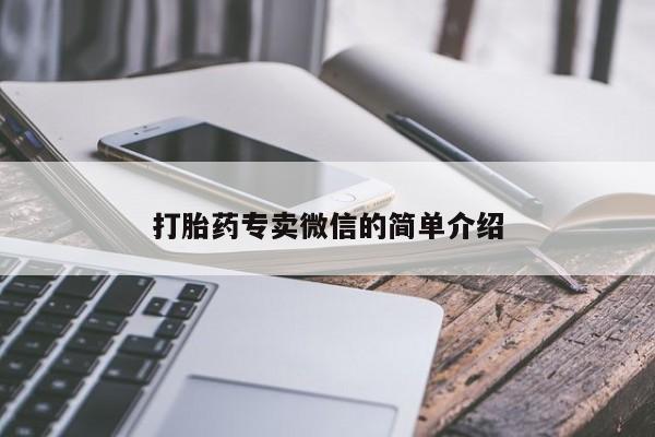 网上打胎药专门卖店打胎药专卖微信的简单介绍