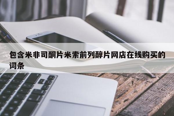 网上打胎药专门卖店包含米非司酮片米索前列醇片网店在线购买的词条