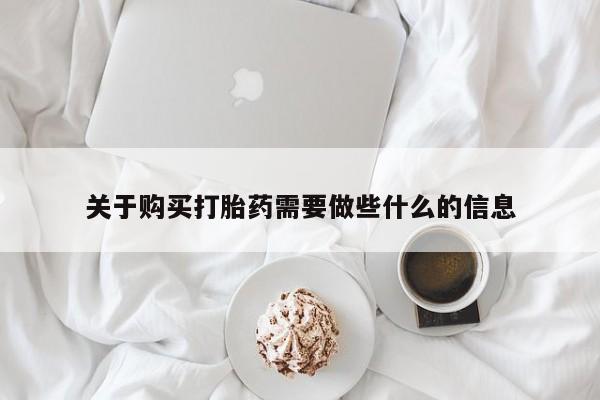网上打胎药专门卖店关于购买打胎药需要做些什么的信息