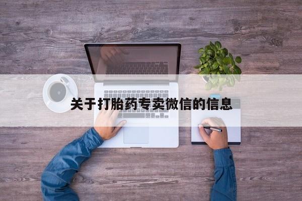网上打胎药专门卖店关于打胎药专卖微信的信息