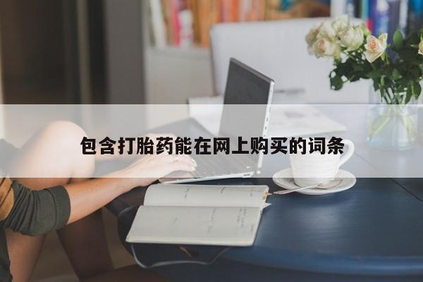 网上打胎药专门卖店包含打胎药能在网上购买的词条