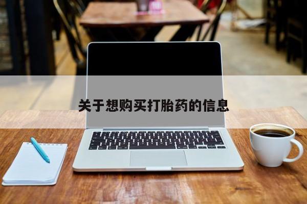 网上打胎药专门卖店关于想购买打胎药的信息