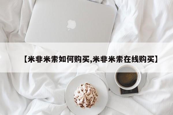 网上打胎药专门卖店【米非米索如何购买,米非米索在线购买】