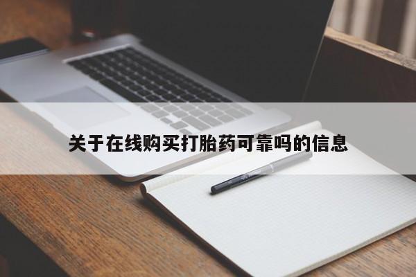 网上打胎药专门卖店关于在线购买打胎药可靠吗的信息