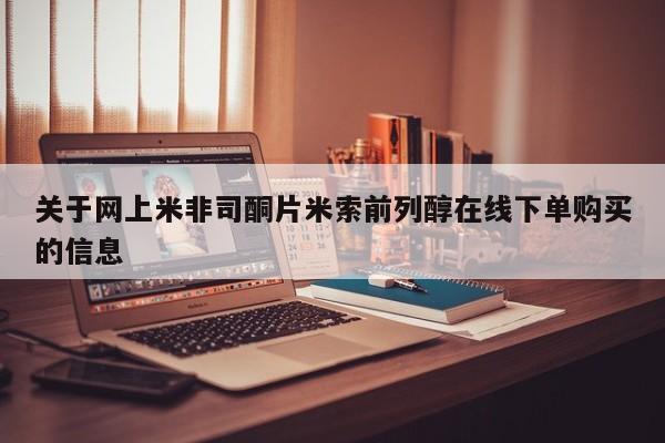 网上打胎药专门卖店关于网上米非司酮片米索前列醇在线下单购买的信息