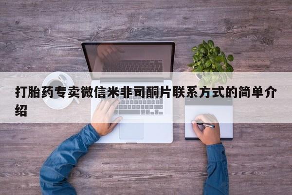 网上打胎药专门卖店打胎药专卖微信米非司酮片联系方式的简单介绍