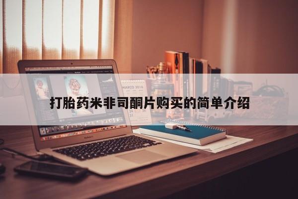 网上打胎药专门卖店打胎药米非司酮片购买的简单介绍