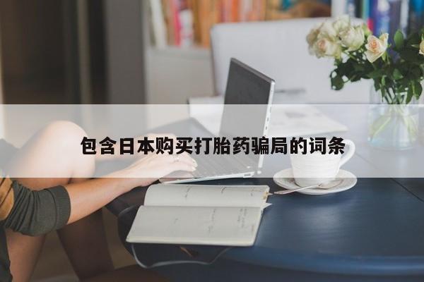 网上打胎药专门卖店动态 第88页