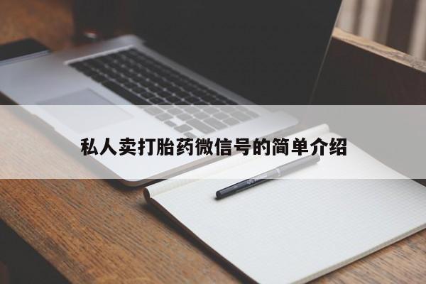 网上打胎药专门卖店私人卖打胎药微信号的简单介绍
