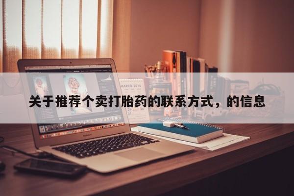 网上打胎药专门卖店关于推荐个卖打胎药的联系方式，的信息