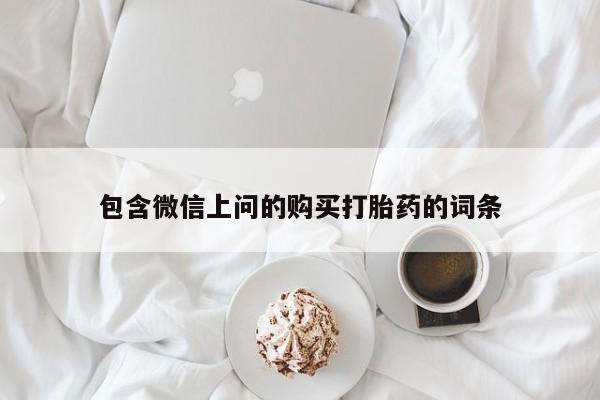 网上打胎药专门卖店包含微信上问的购买打胎药的词条
