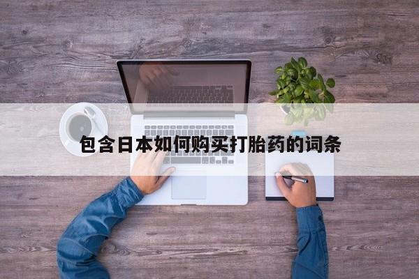 网上打胎药专门卖店包含日本如何购买打胎药的词条