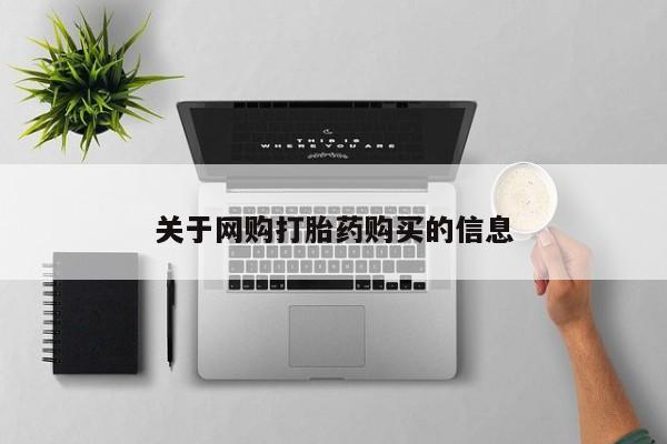 网上打胎药专门卖店关于网购打胎药购买的信息