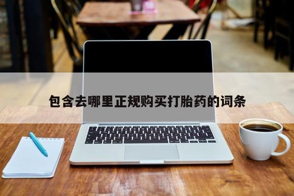 网上打胎药专门卖店包含去哪里正规购买打胎药的词条