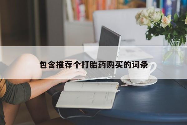 网上打胎药专门卖店包含推荐个打胎药购买的词条