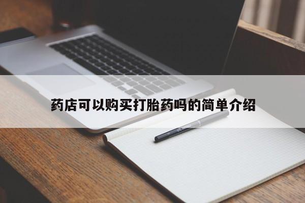 网上打胎药专门卖店药店可以购买打胎药吗的简单介绍