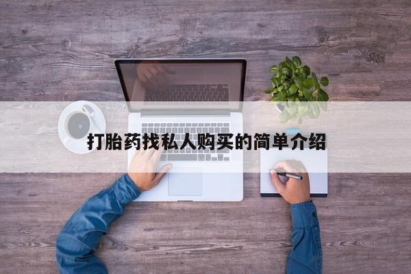 网上打胎药专门卖店打胎药找私人购买的简单介绍