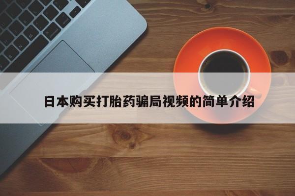 网上打胎药专门卖店日本购买打胎药骗局视频的简单介绍