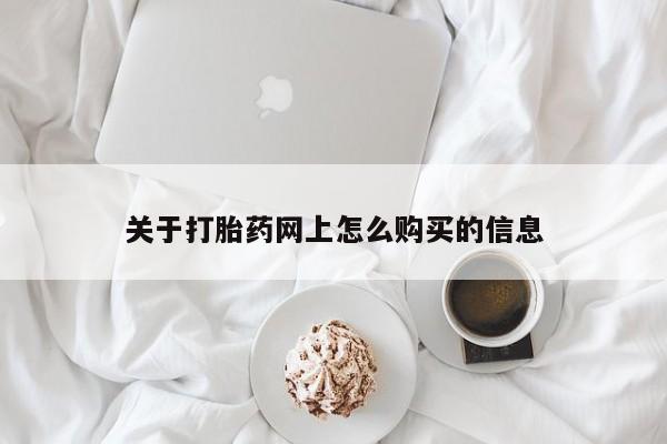 网上打胎药专门卖店关于打胎药网上怎么购买的信息