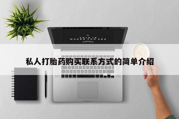 网上打胎药专门卖店私人打胎药购买联系方式的简单介绍