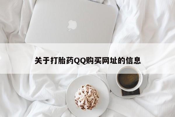 网上打胎药专门卖店关于打胎药QQ购买网址的信息