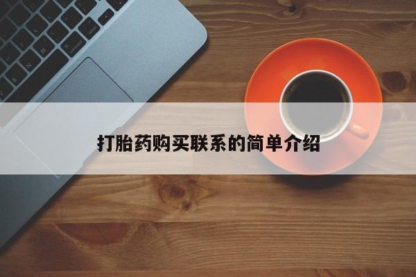 网上打胎药专门卖店打胎药购买联系的简单介绍