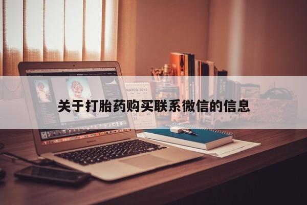 网上打胎药专门卖店关于打胎药购买联系微信的信息