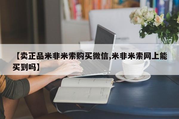 网上打胎药专门卖店【卖正品米非米索购买微信,米非米索网上能买到吗】