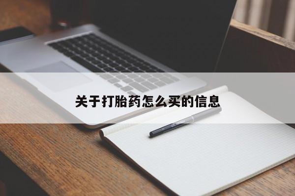 网上打胎药专门卖店关于打胎药怎么买的信息