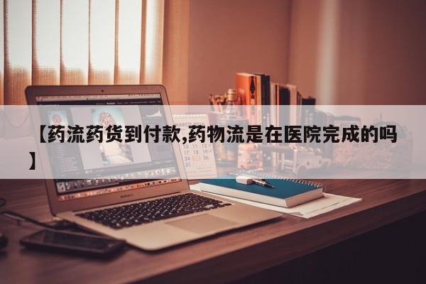 网上打胎药专门卖店【药流药货到付款,药物流是在医院完成的吗】