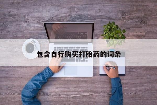 网上打胎药专门卖店包含自行购买打胎药的词条