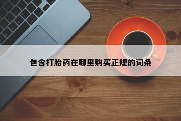 网上打胎药专门卖店包含打胎药在哪里购买正规的词条