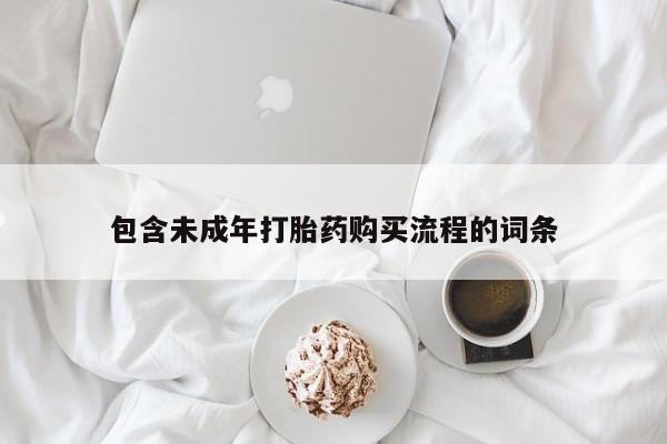 网上打胎药专门卖店包含未成年打胎药购买流程的词条