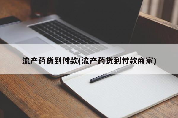 网上打胎药专门卖店流产药货到付款(流产药货到付款商家)