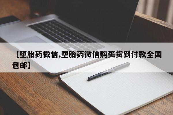 网上打胎药专门卖店【堕胎药微信,堕胎药微信购买货到付款全国包邮】
