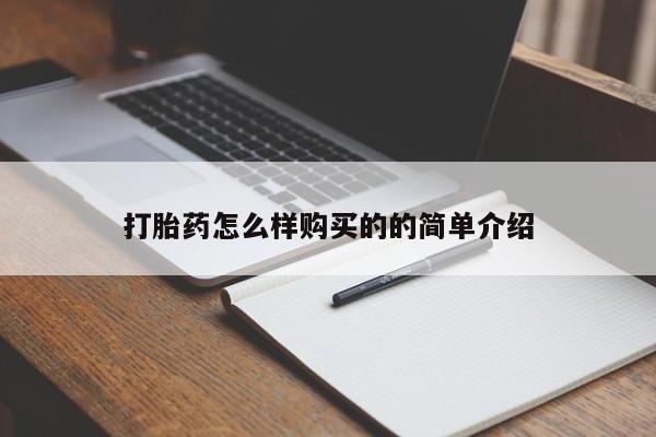 网上打胎药专门卖店打胎药怎么样购买的的简单介绍