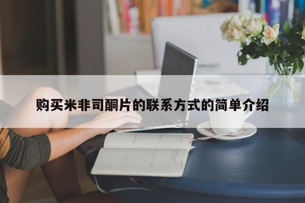 网上打胎药专门卖店购买米非司酮片的联系方式的简单介绍