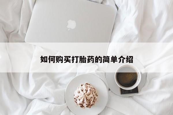 网上打胎药专门卖店如何购买打胎药的简单介绍