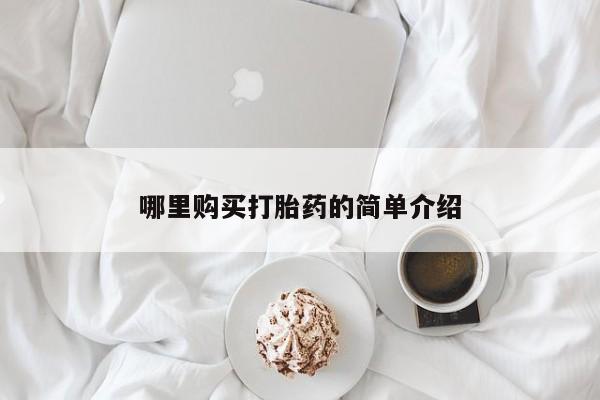 网上打胎药专门卖店哪里购买打胎药的简单介绍