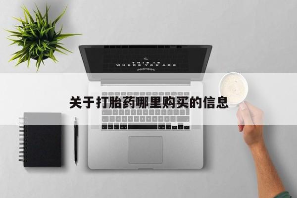 网上打胎药专门卖店关于打胎药哪里购买的信息